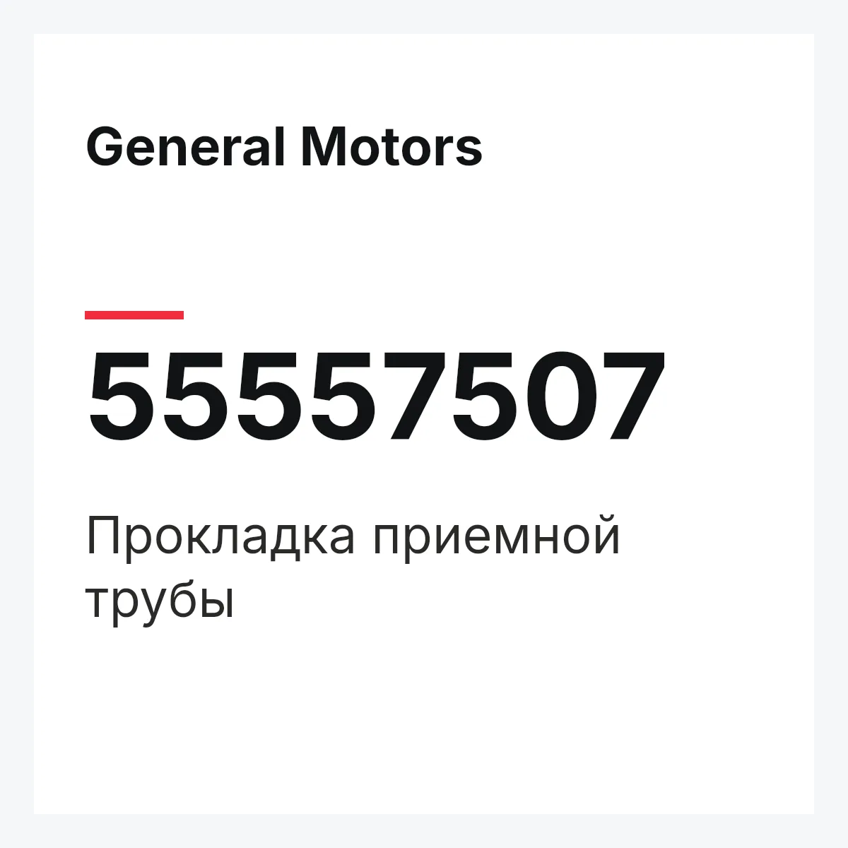 General Motors 55557507 — Прокладка приемной трубы