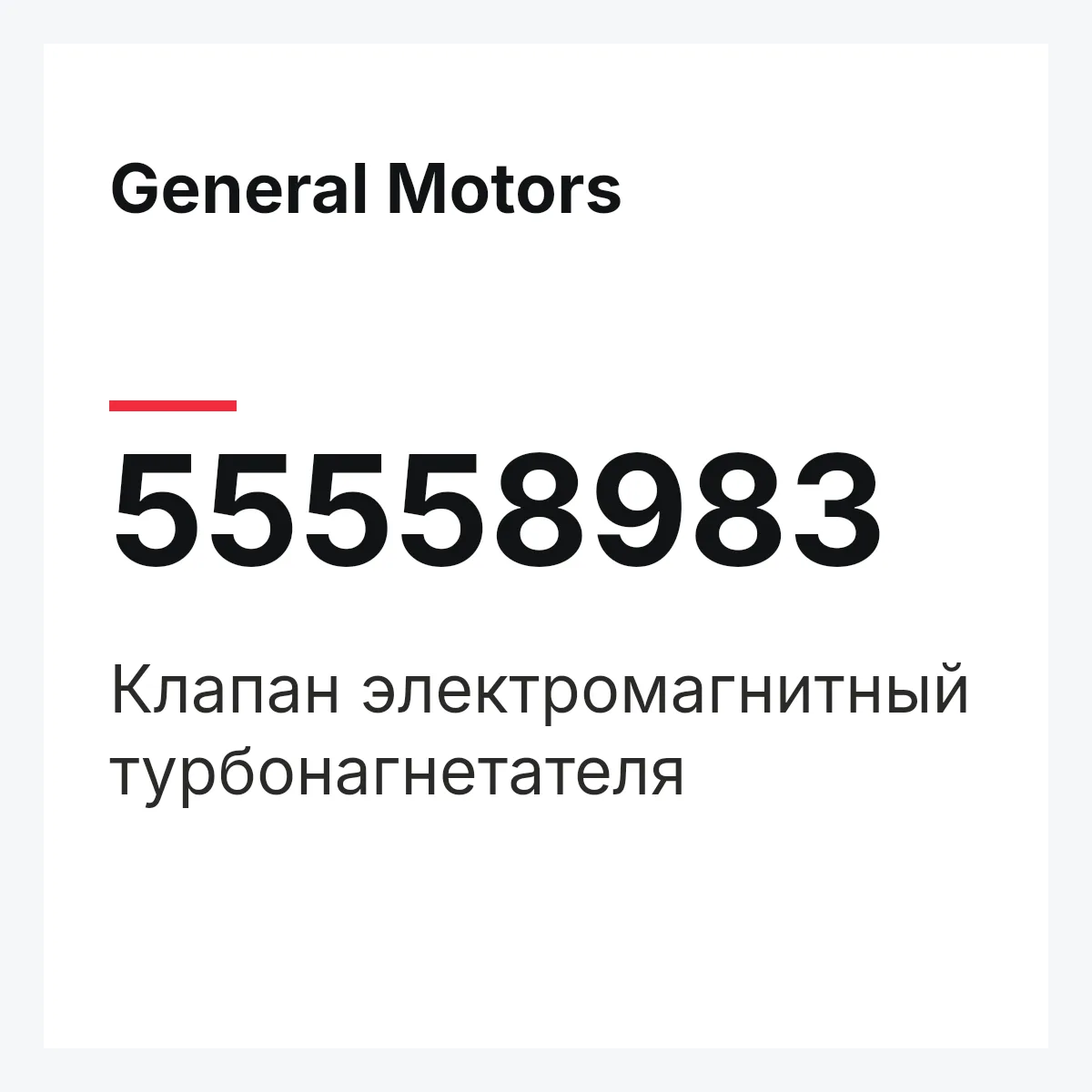 General Motors 55558983 — Клапан электромагнитный турбонагнетателя