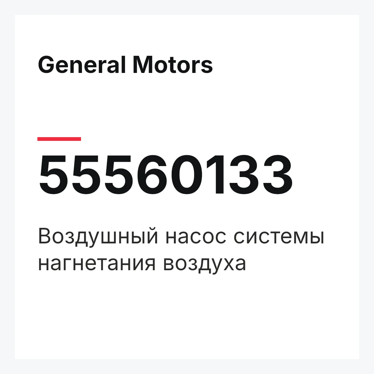 General Motors 55560133 — Воздушный насос системы нагнетания воздуха