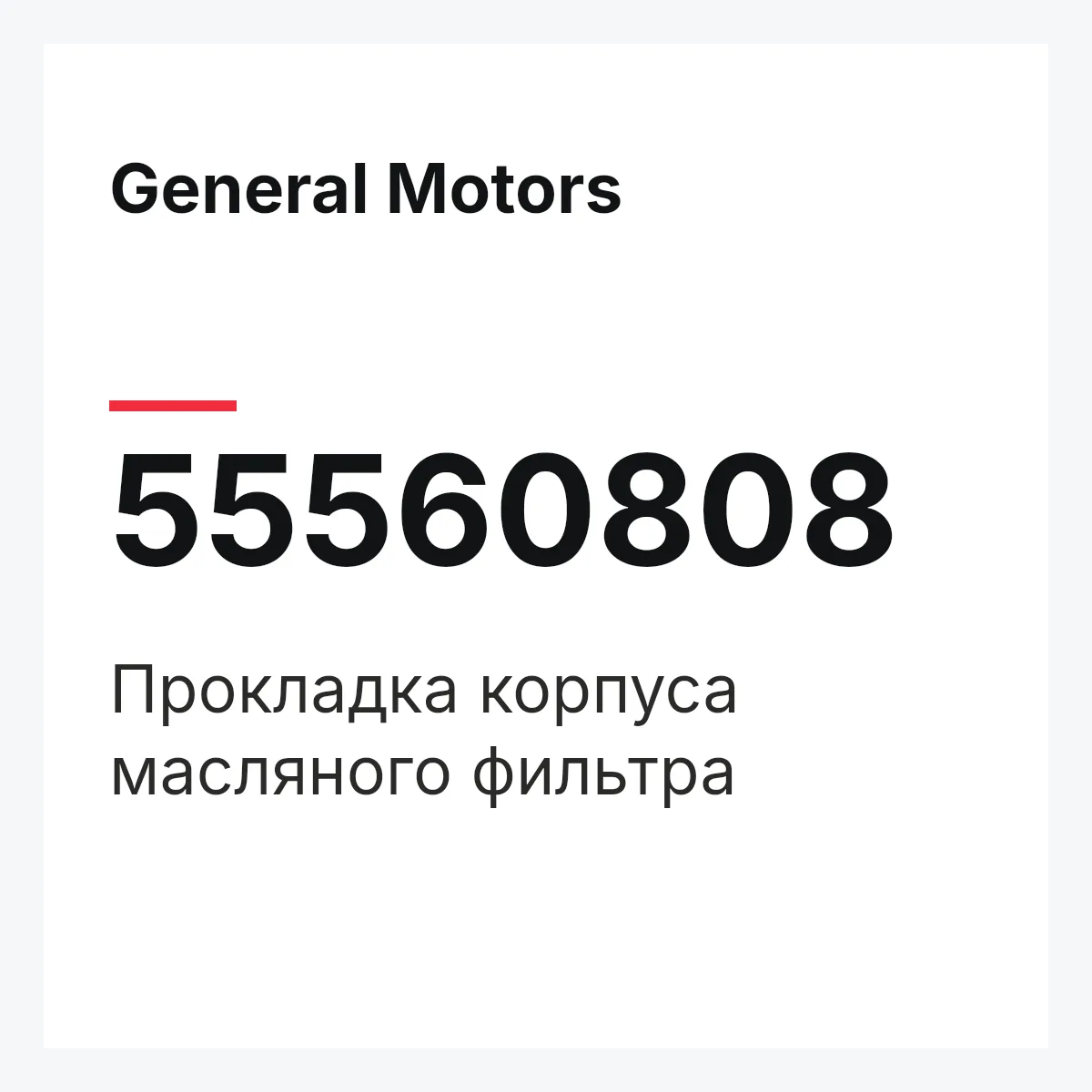 General Motors 55560808 — Прокладка корпуса масляного фильтра