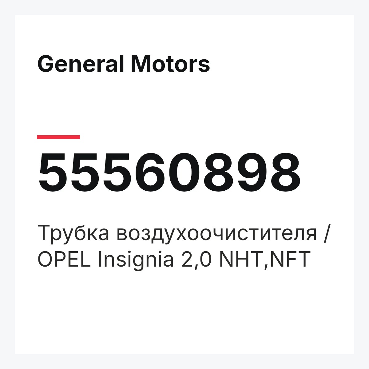 General Motors 55560898 — Трубка воздухоочистителя / OPEL Insignia 2,0 NHT,NFT