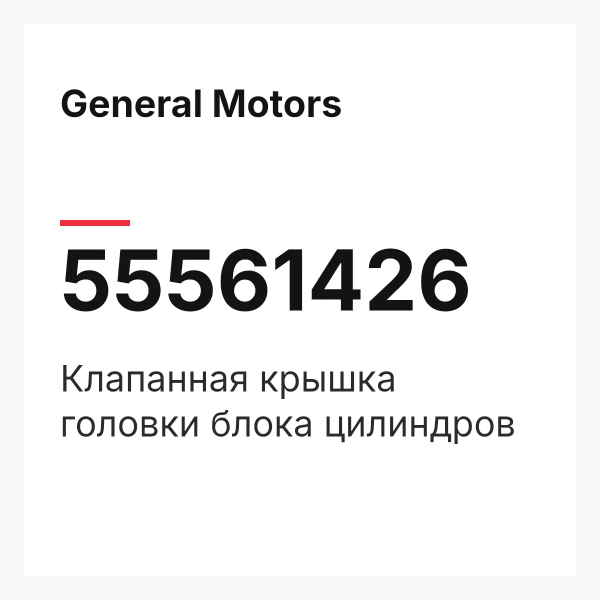 General Motors 55561426 — Клапанная крышка головки блока цилиндров