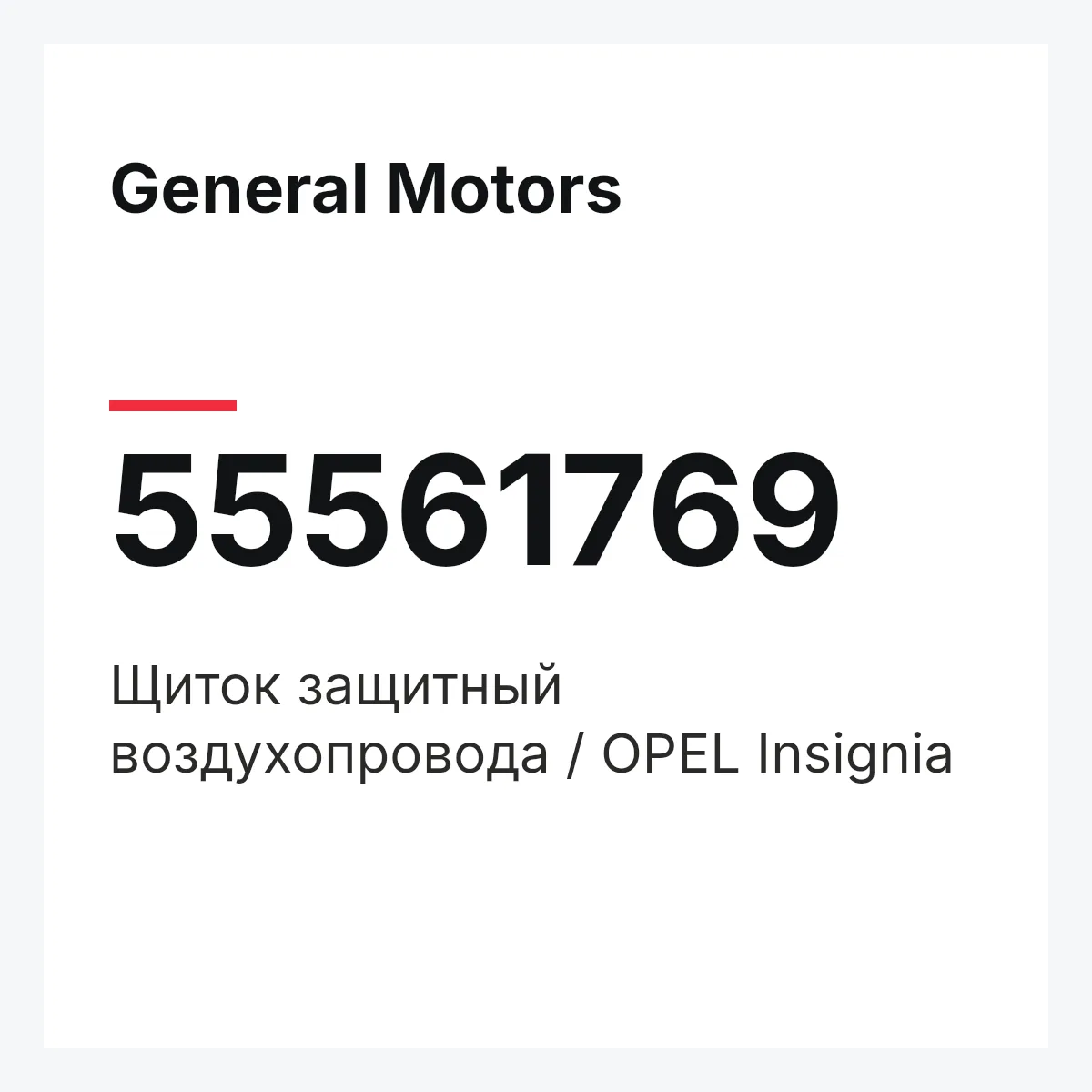 General Motors 55561769 — Щиток защитный воздухопровода / OPEL Insignia