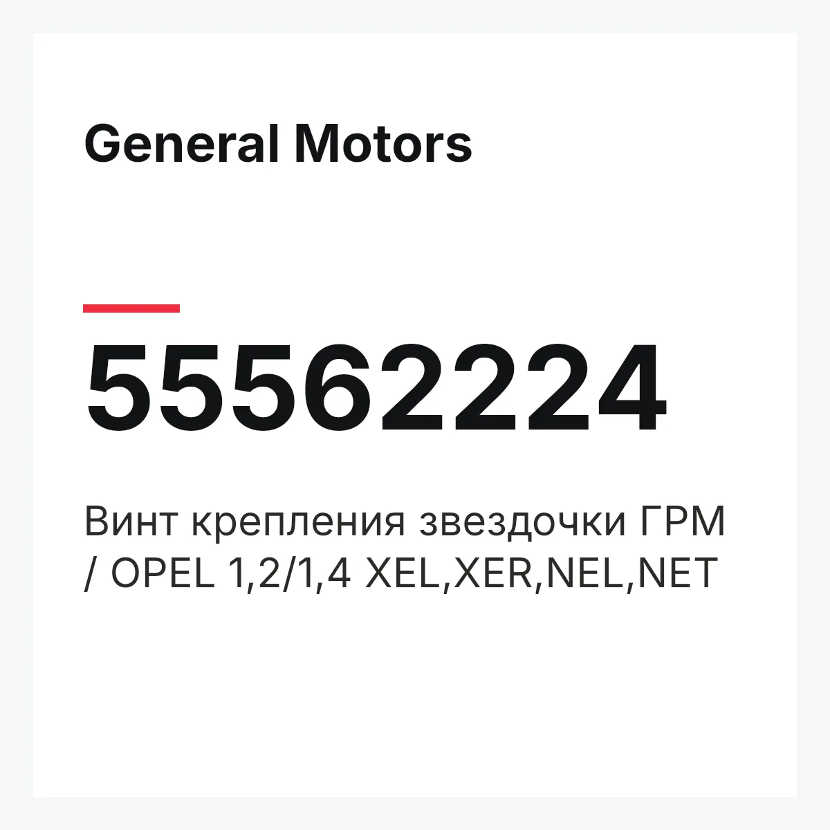 General Motors 55562224 — Винт крепления звездочки ГРМ / OPEL 1,2/1,4 XEL,XER,NEL,NET