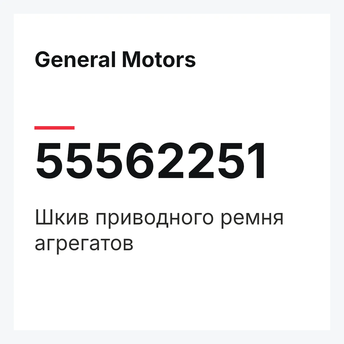 General Motors 55562251 — Шкив приводного ремня агрегатов