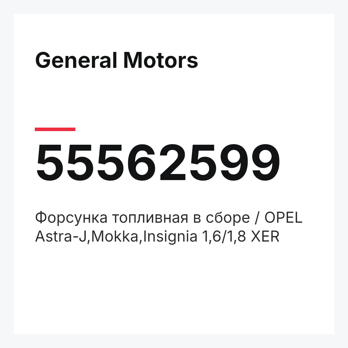 General Motors 55562599 — Форсунка топливная в сборе / OPEL Astra-J,Mokka,Insignia 1,6/1,8 XER