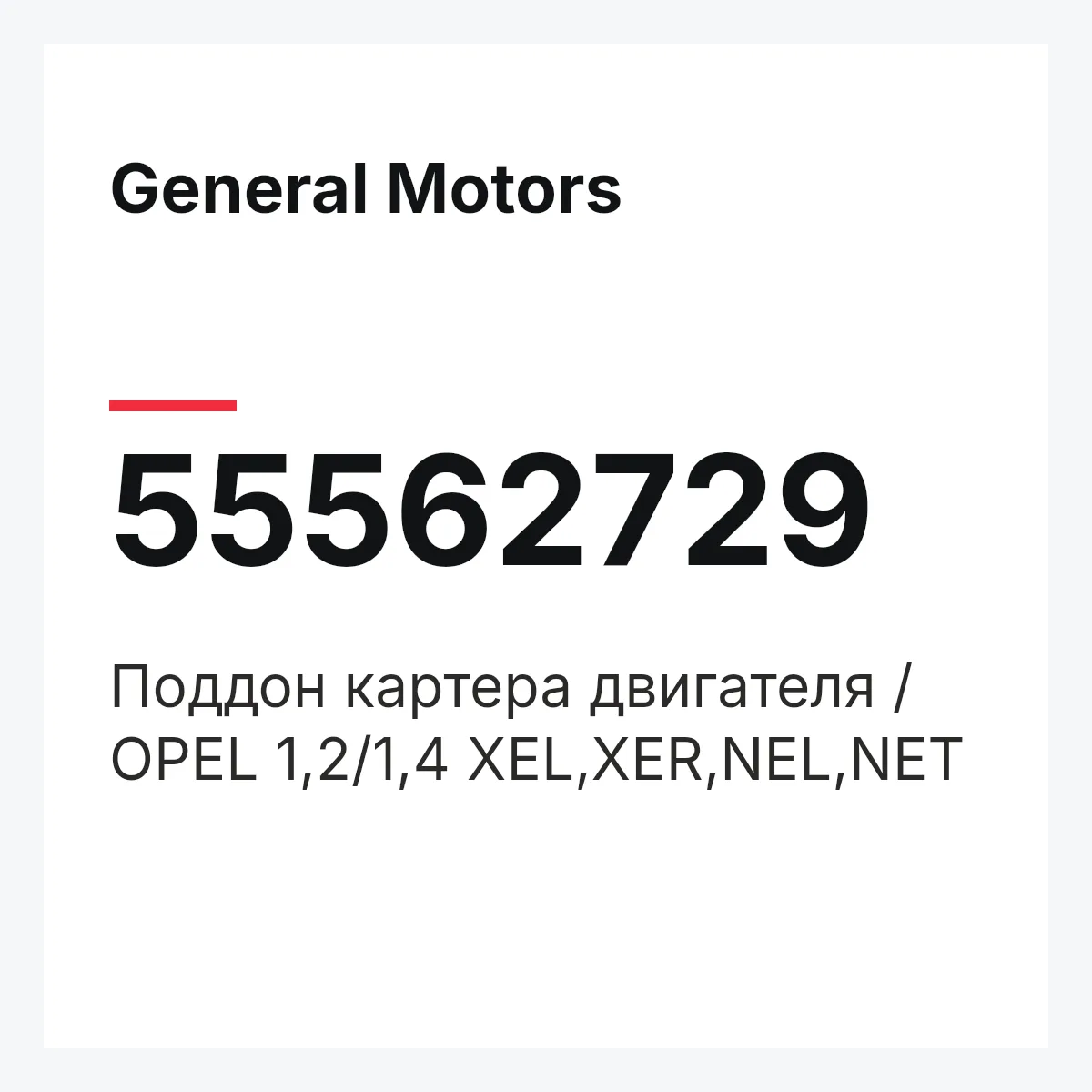 General Motors 55562729 — Поддон картера двигателя / OPEL 1,2/1,4 XEL,XER,NEL,NET