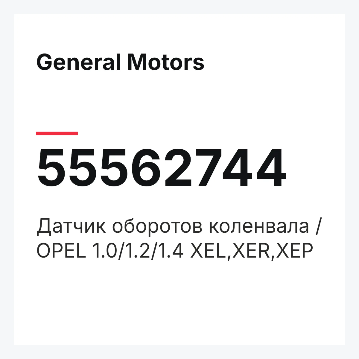 General Motors 55562744 — Датчик оборотов коленвала / OPEL 1.0/1.2/1.4 XEL,XER,XEP