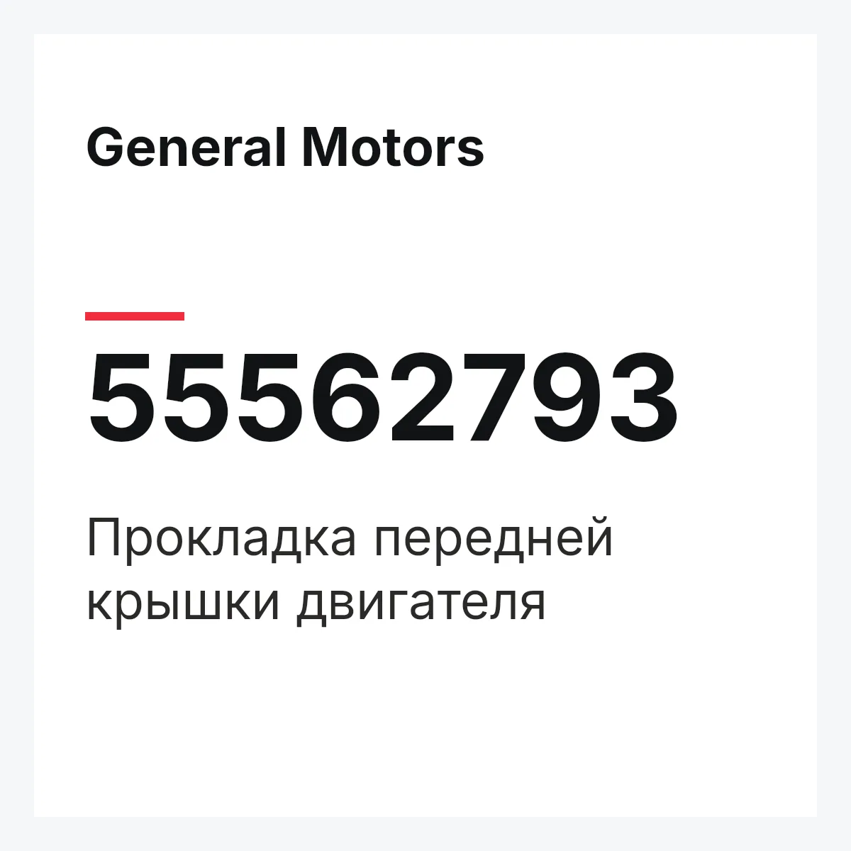General Motors 55562793 — Прокладка передней крышки двигателя