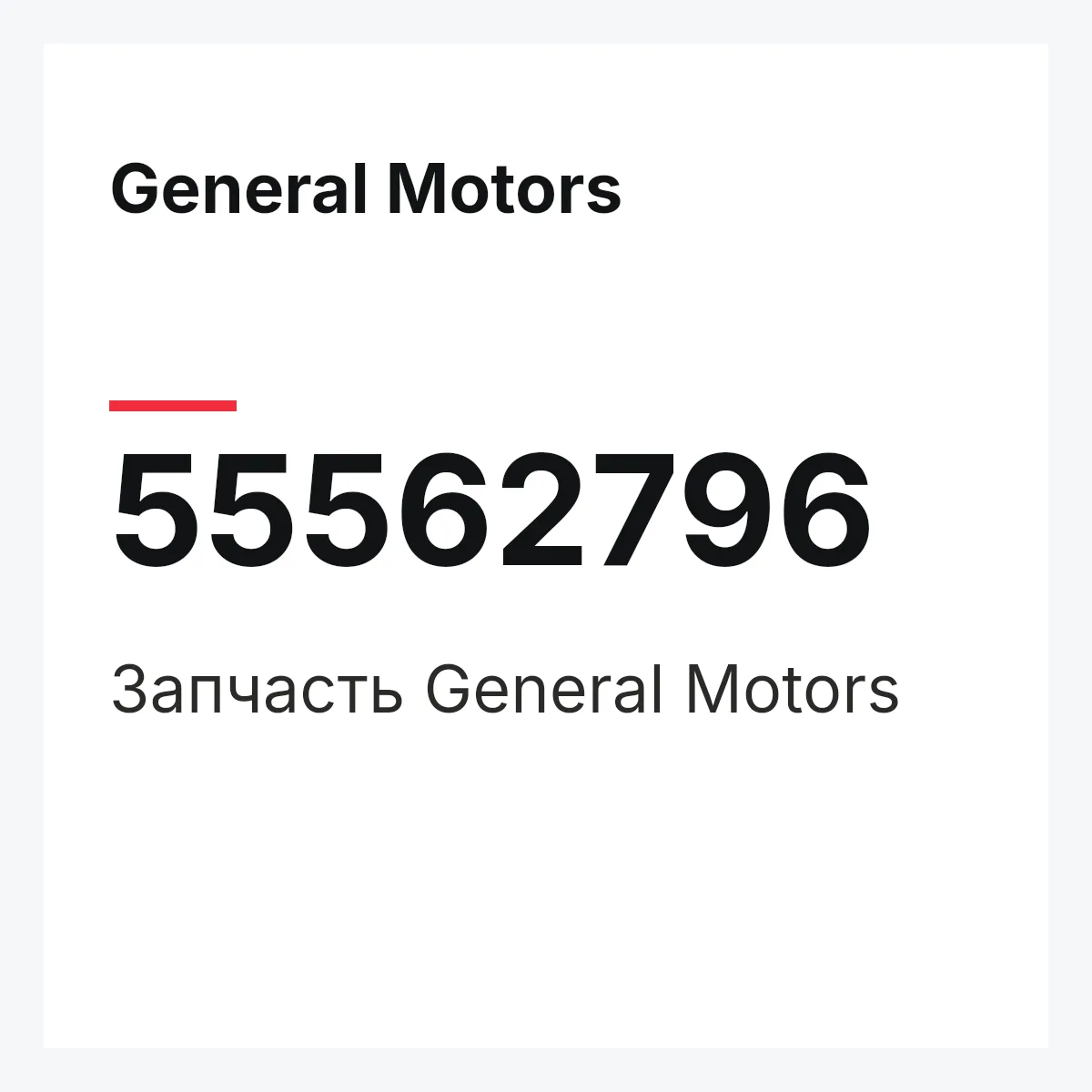 General Motors 55562796 — Запчасть