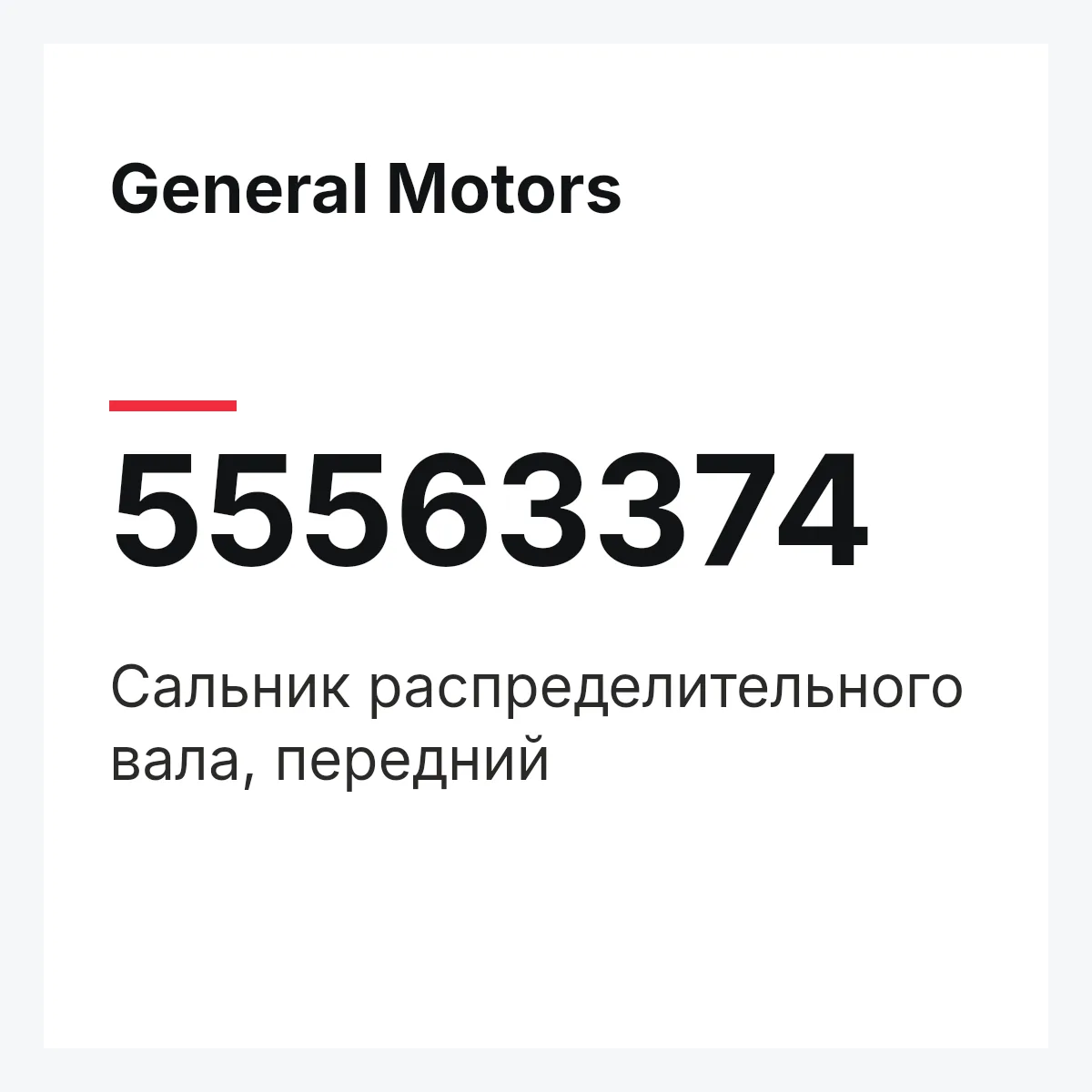 General Motors 55563374 — Сальник распределительного вала, передний