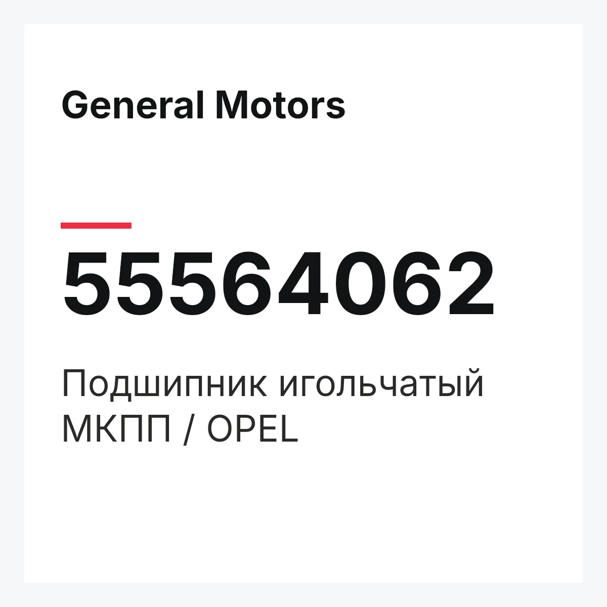 General Motors 55564062 — Подшипник игольчатый МКПП / OPEL