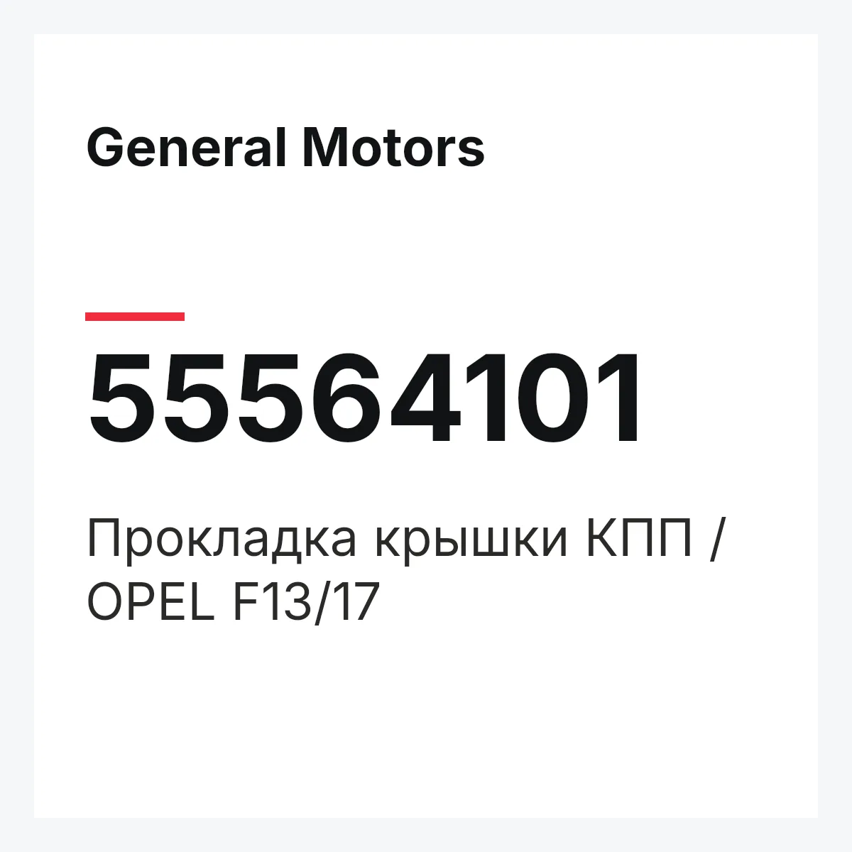 General Motors 55564101 — Прокладка крышки КПП / OPEL F13/17