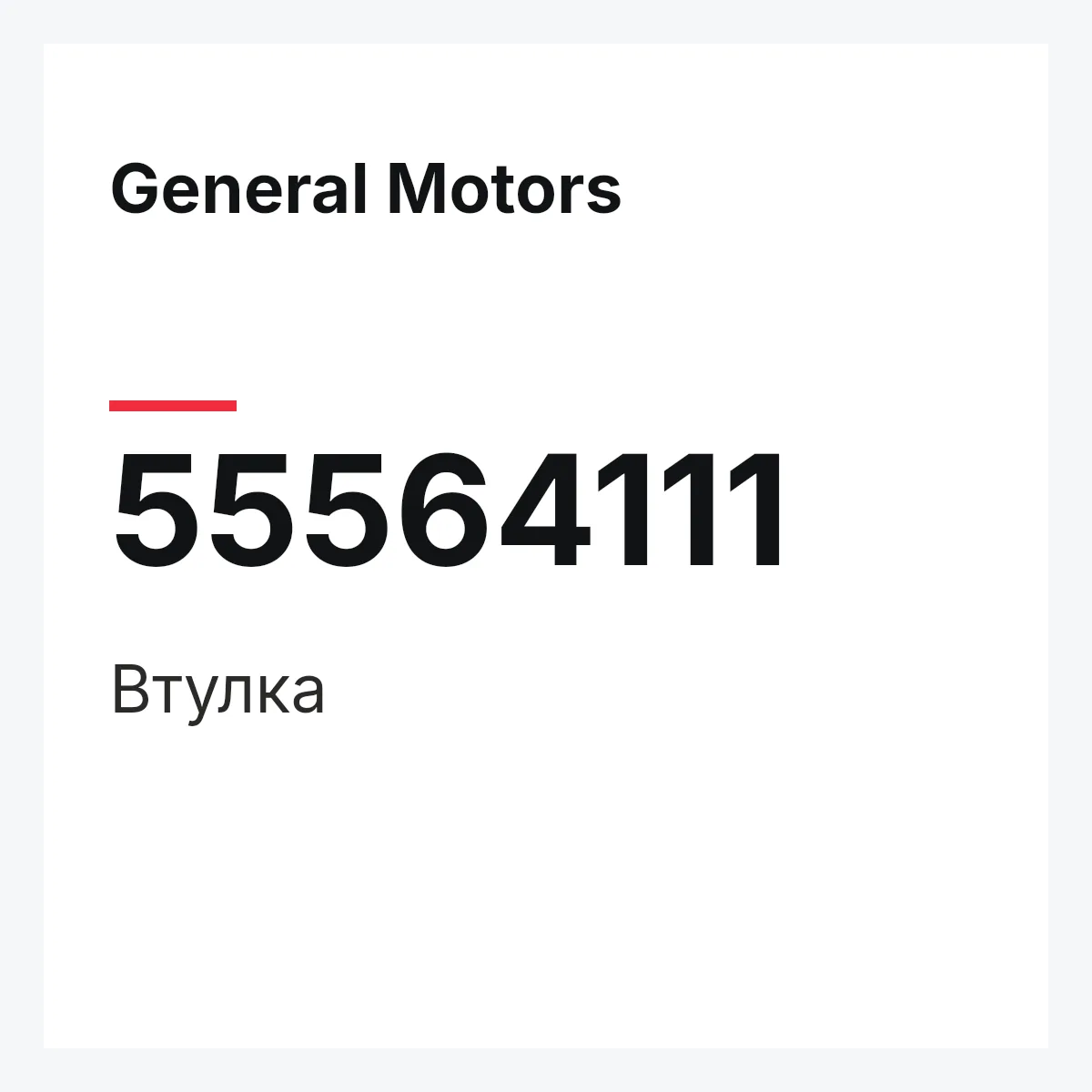 General Motors 55564111 — Втулка