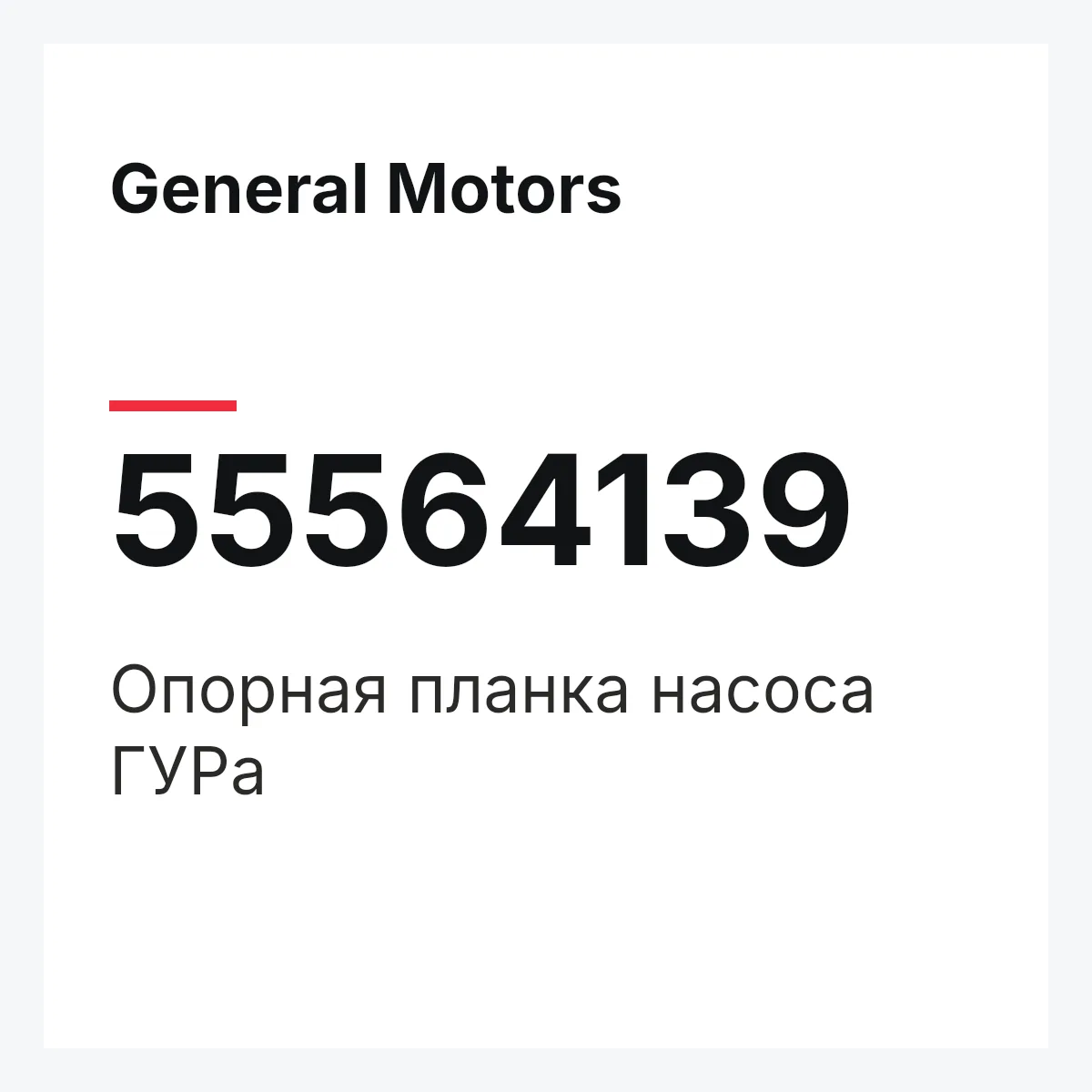 General Motors 55564139 — Опорная планка насоса ГУРа