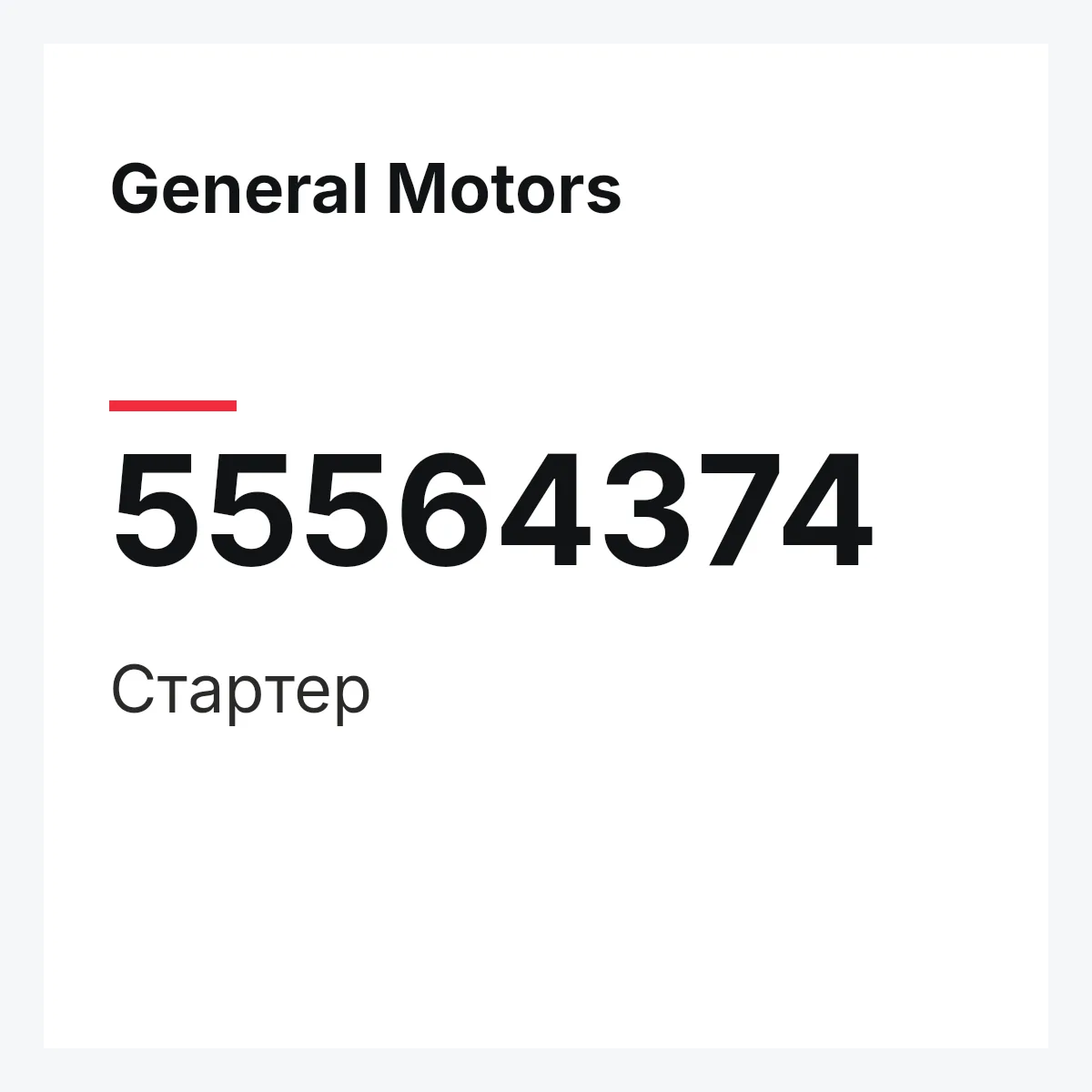 General Motors 55564374 — Стартер