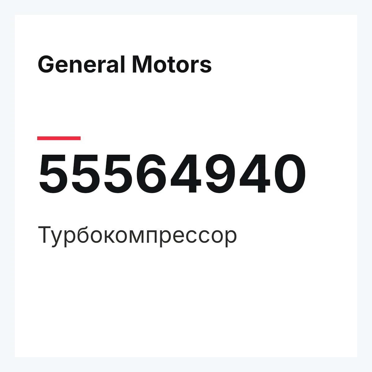 General Motors 55564940 — Турбокомпрессор