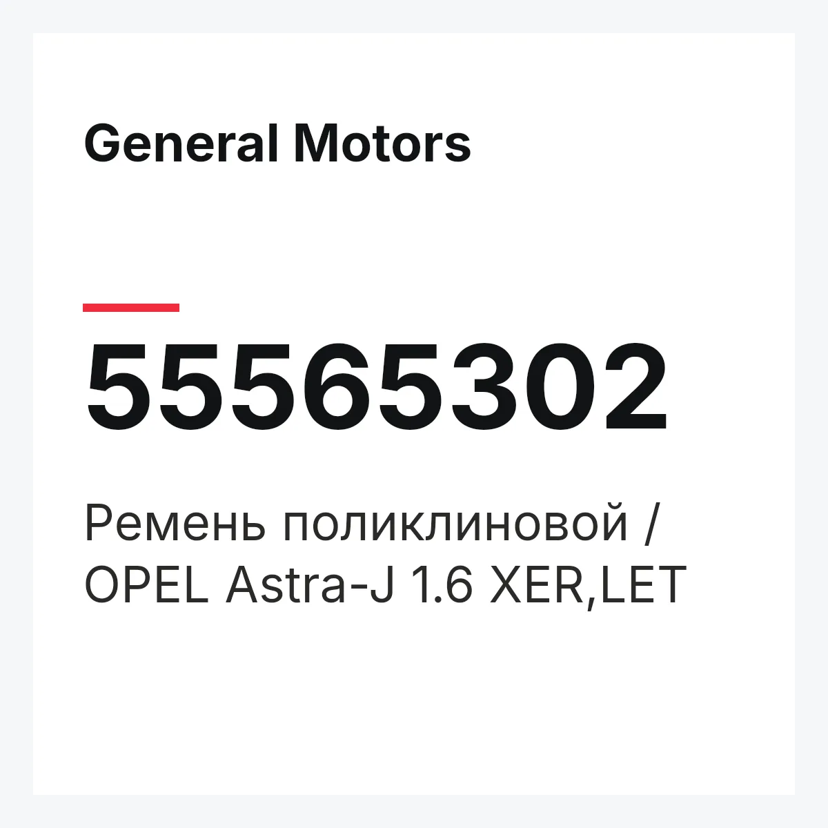 General Motors 55565302 — Ремень поликлиновой / OPEL Astra-J 1.6 XER,LET