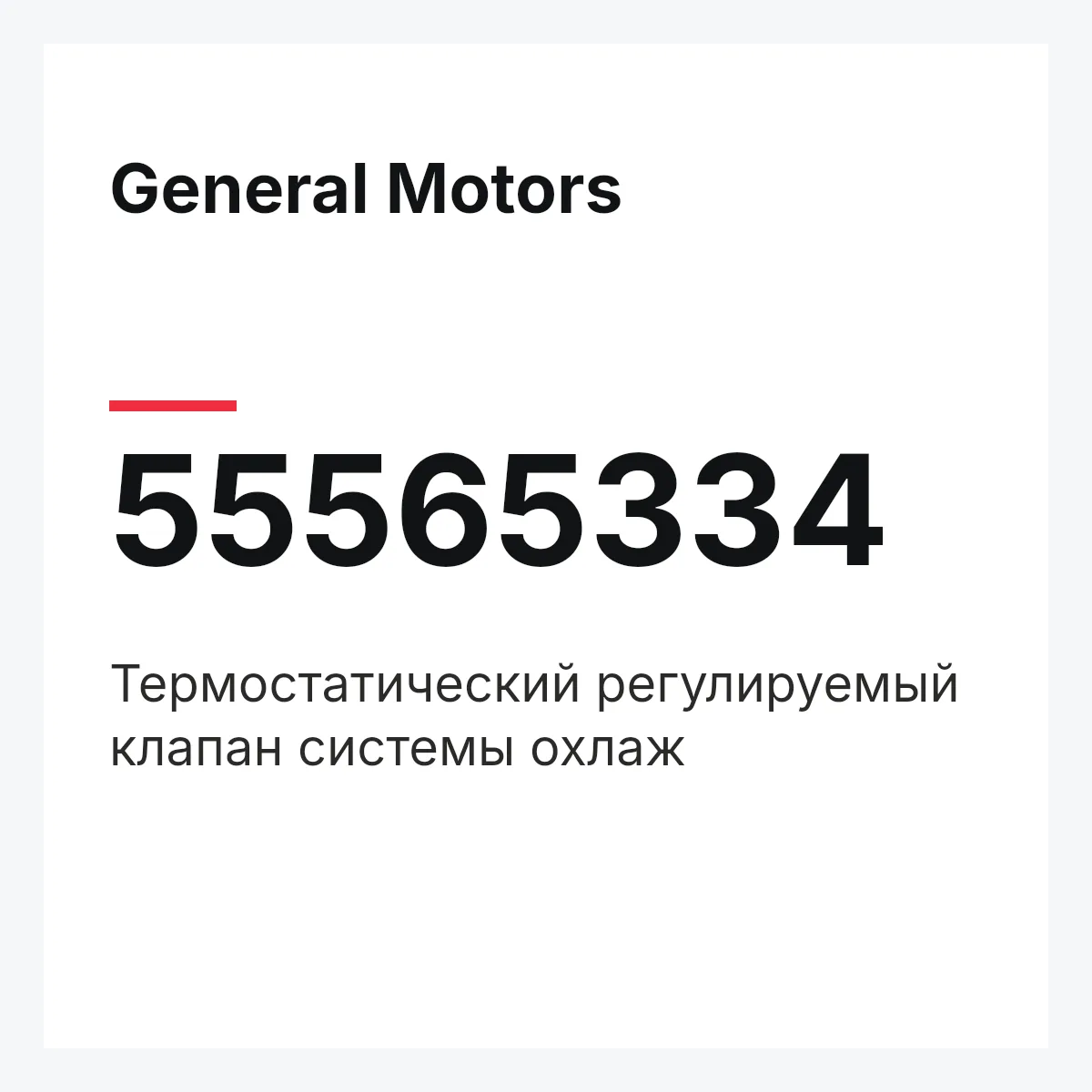 General Motors 55565334 — Термостатический регулируемый клапан системы охлаж