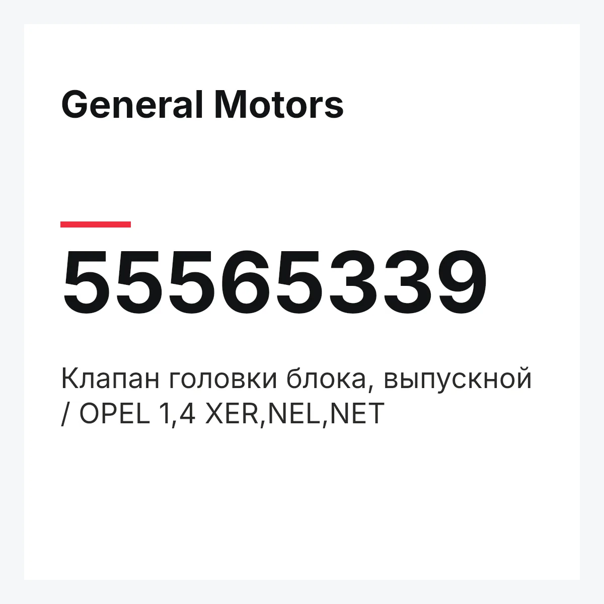General Motors 55565339 — Клапан головки блока, выпускной / OPEL 1,4 XER,NEL,NET