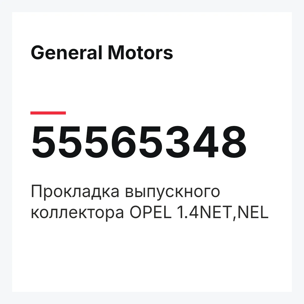 General Motors 55565348 — Прокладка выпускного коллектора OPEL 1.4NET,NEL