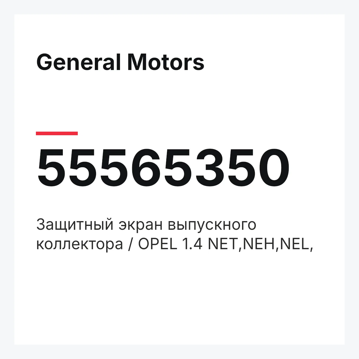 General Motors 55565350 — Защитный экран выпускного коллектора / OPEL 1.4 NET,NEH,NEL,