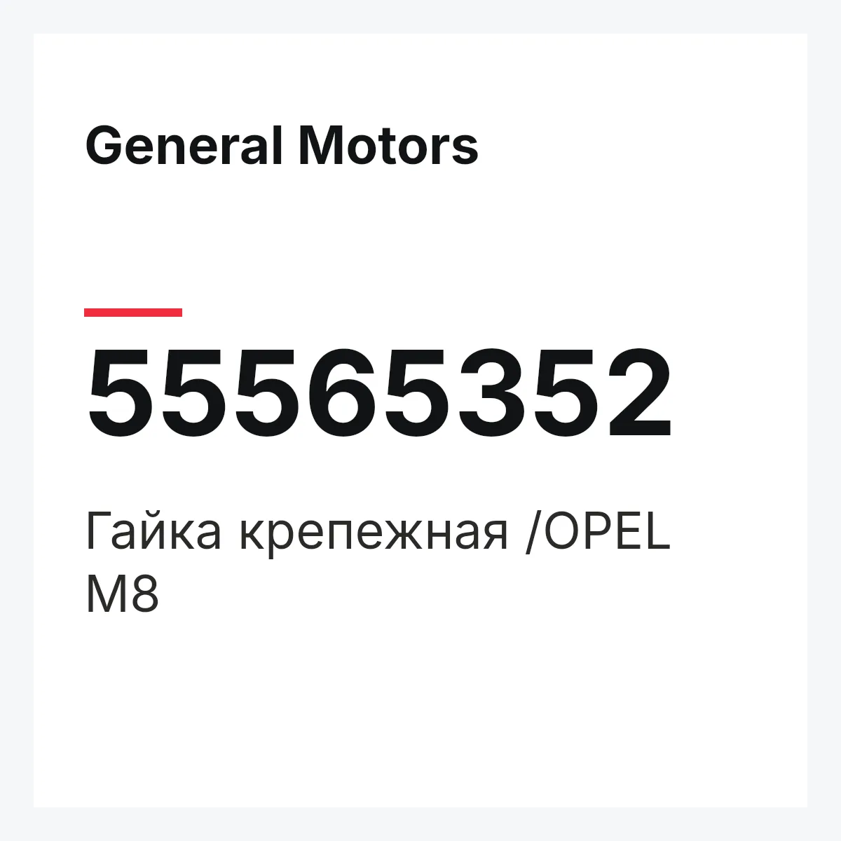 General Motors 55565352 — Гайка крепежная /OPEL M8