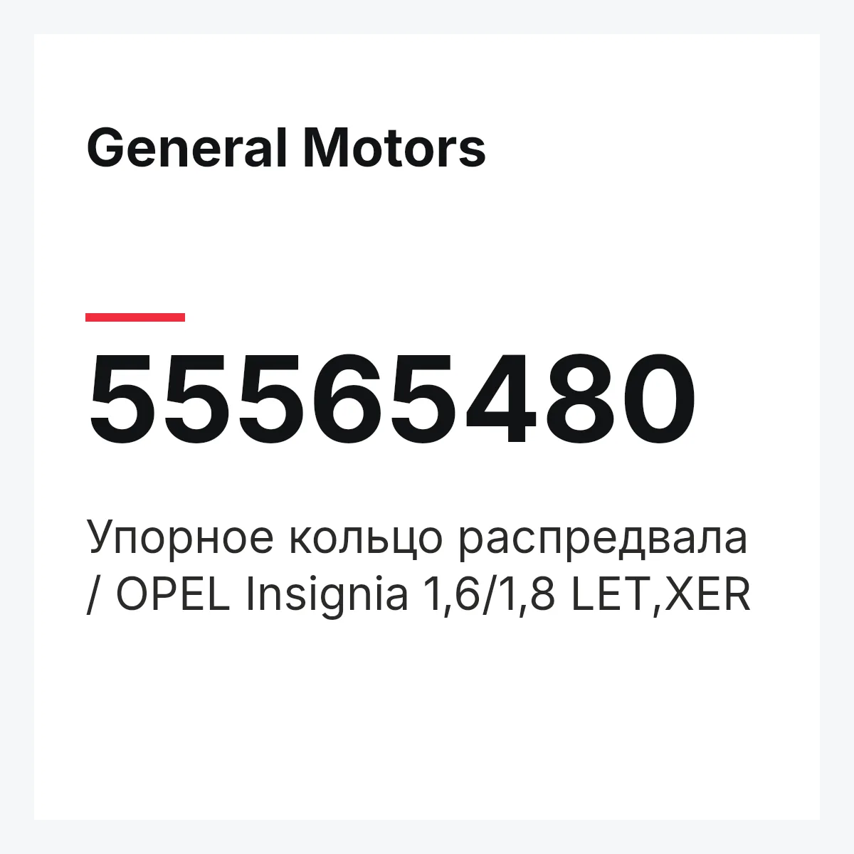 General Motors 55565480 — Упорное кольцо распредвала / OPEL Insignia 1,6/1,8 LET,XER