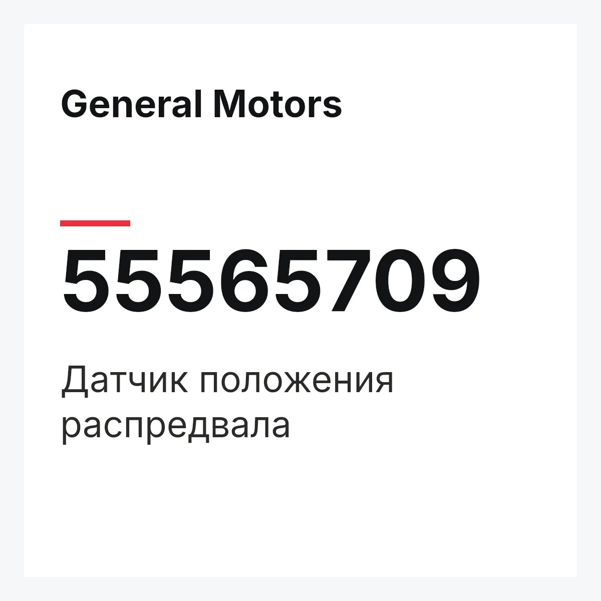 General Motors 55565709 — Датчик положения распредвала