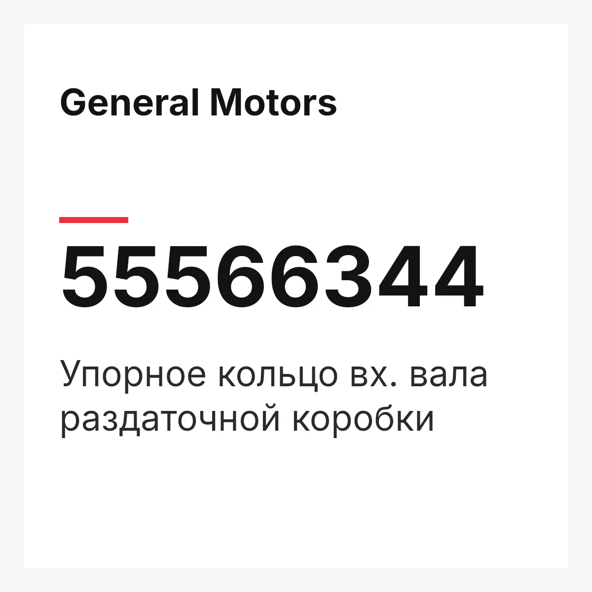 General Motors 55566344 — Упорное кольцо вх. вала раздаточной коробки