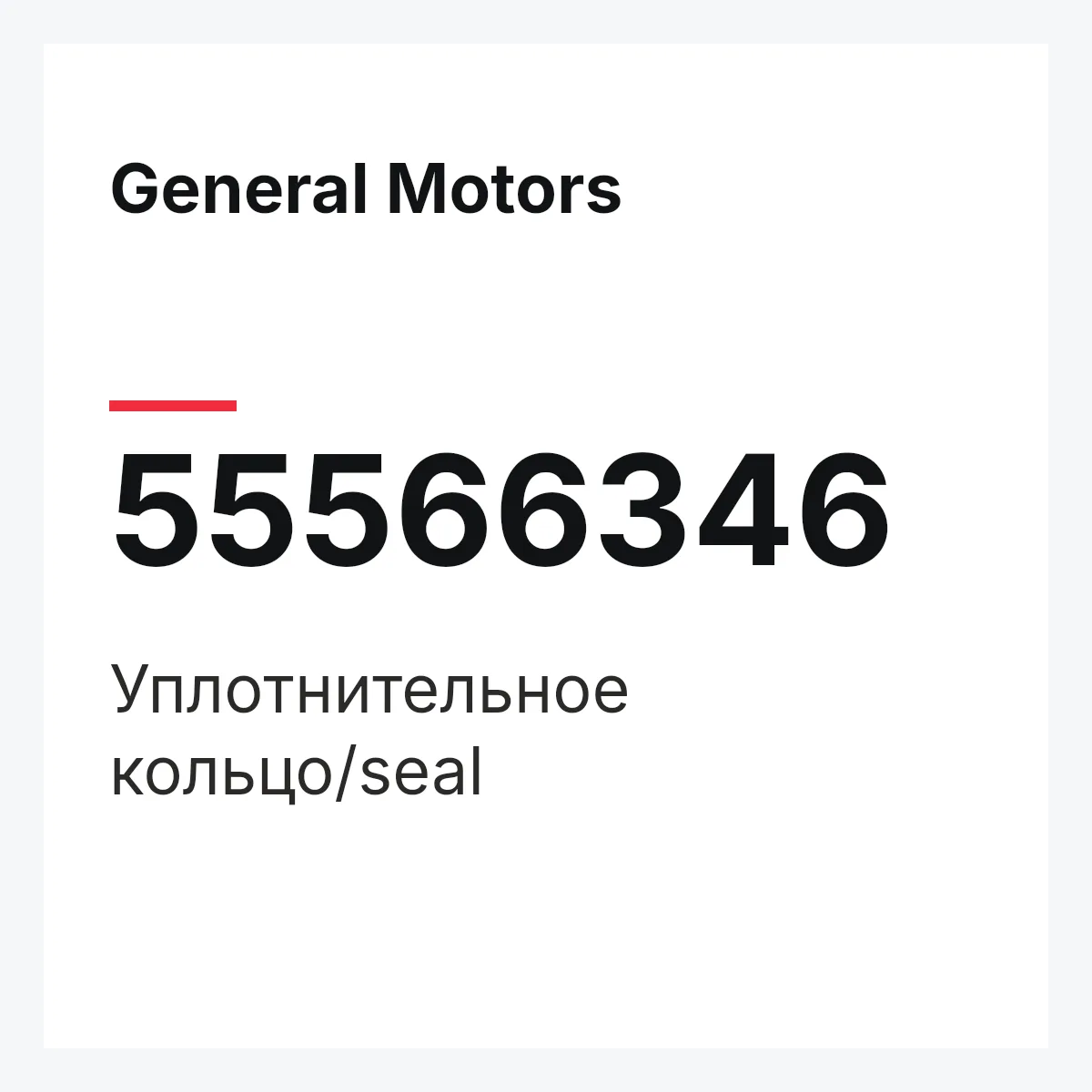 General Motors 55566346 — Уплотнительное кольцо/seal