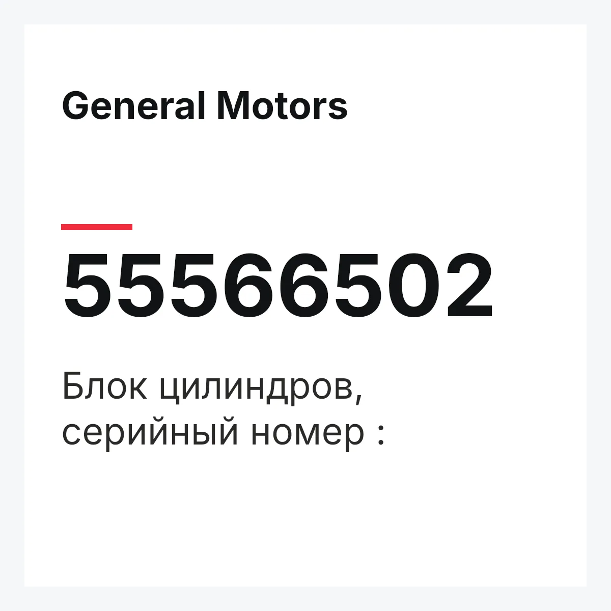 General Motors 55566502 — Блок цилиндров, серийный номер :