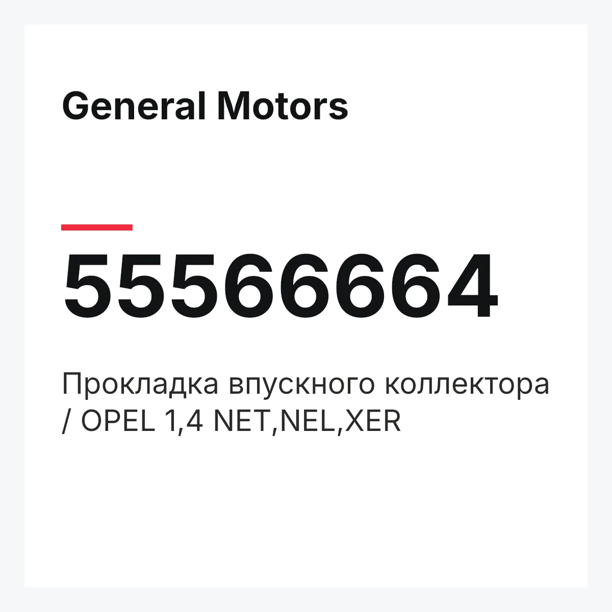 General Motors 55566664 — Прокладка впускного коллектора / OPEL 1,4 NET,NEL,XER