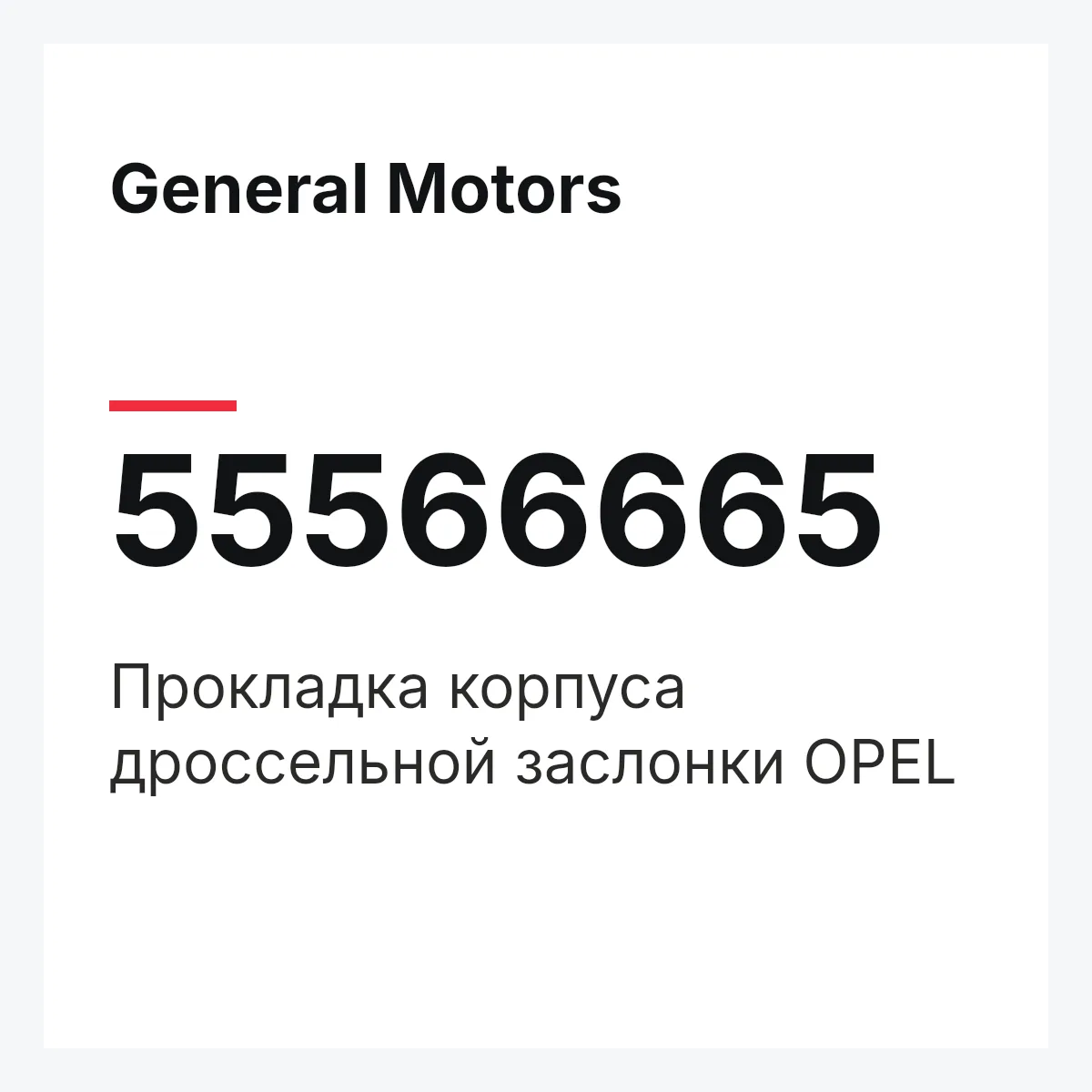 General Motors 55566665 — Прокладка корпуса дроссельной заслонки OPEL