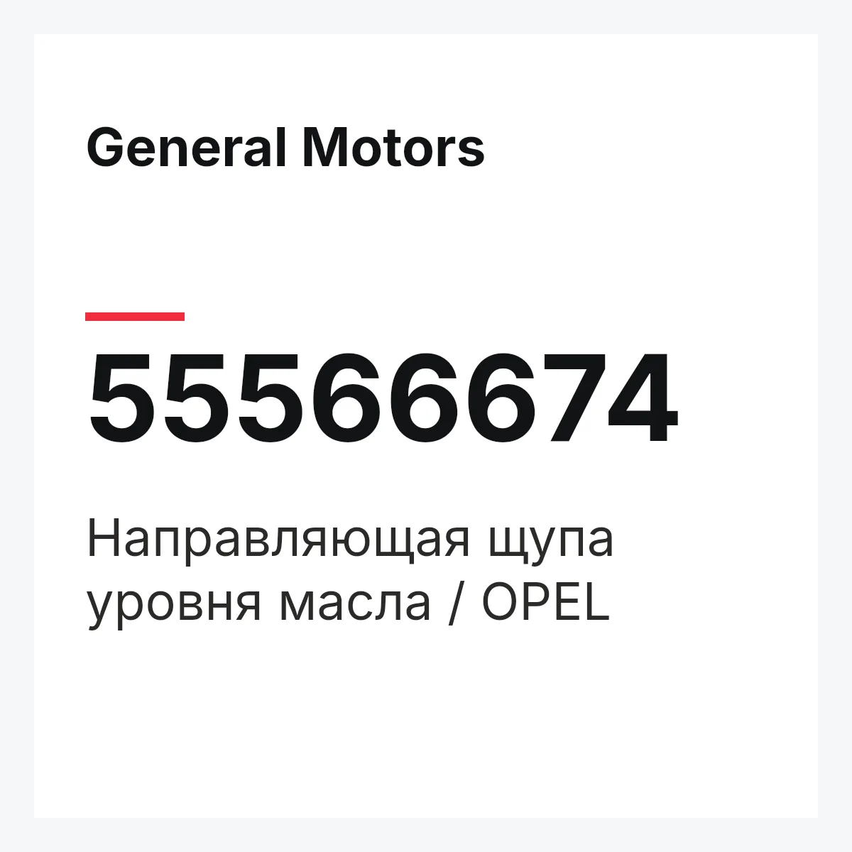 General Motors 55566674 — Направляющая щупа уровня масла / OPEL