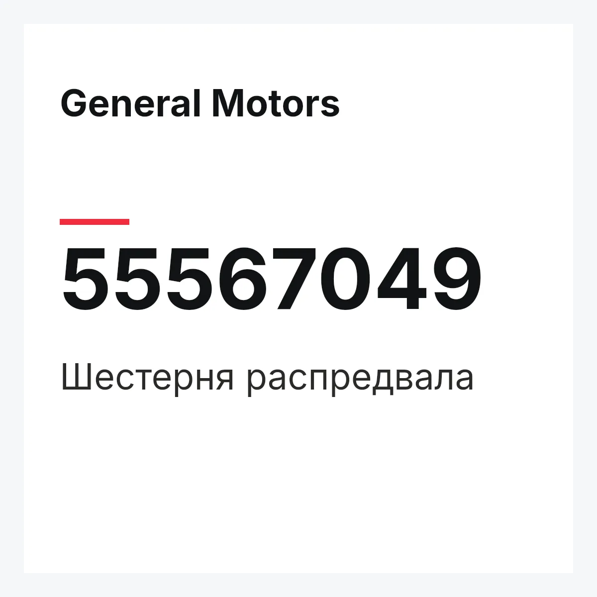 General Motors 55567049 — Шестерня распредвала