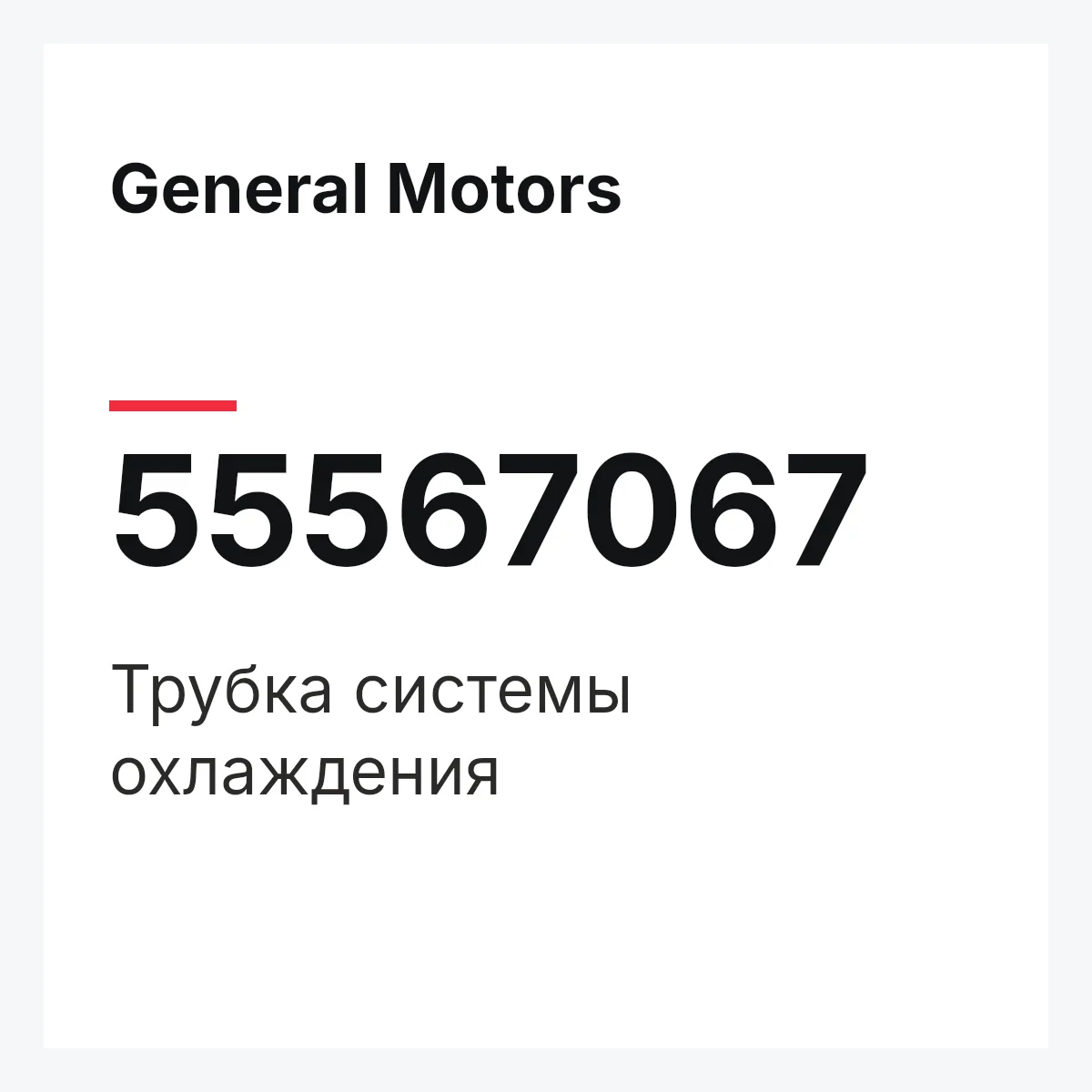 General Motors 55567067 — Трубка системы охлаждения