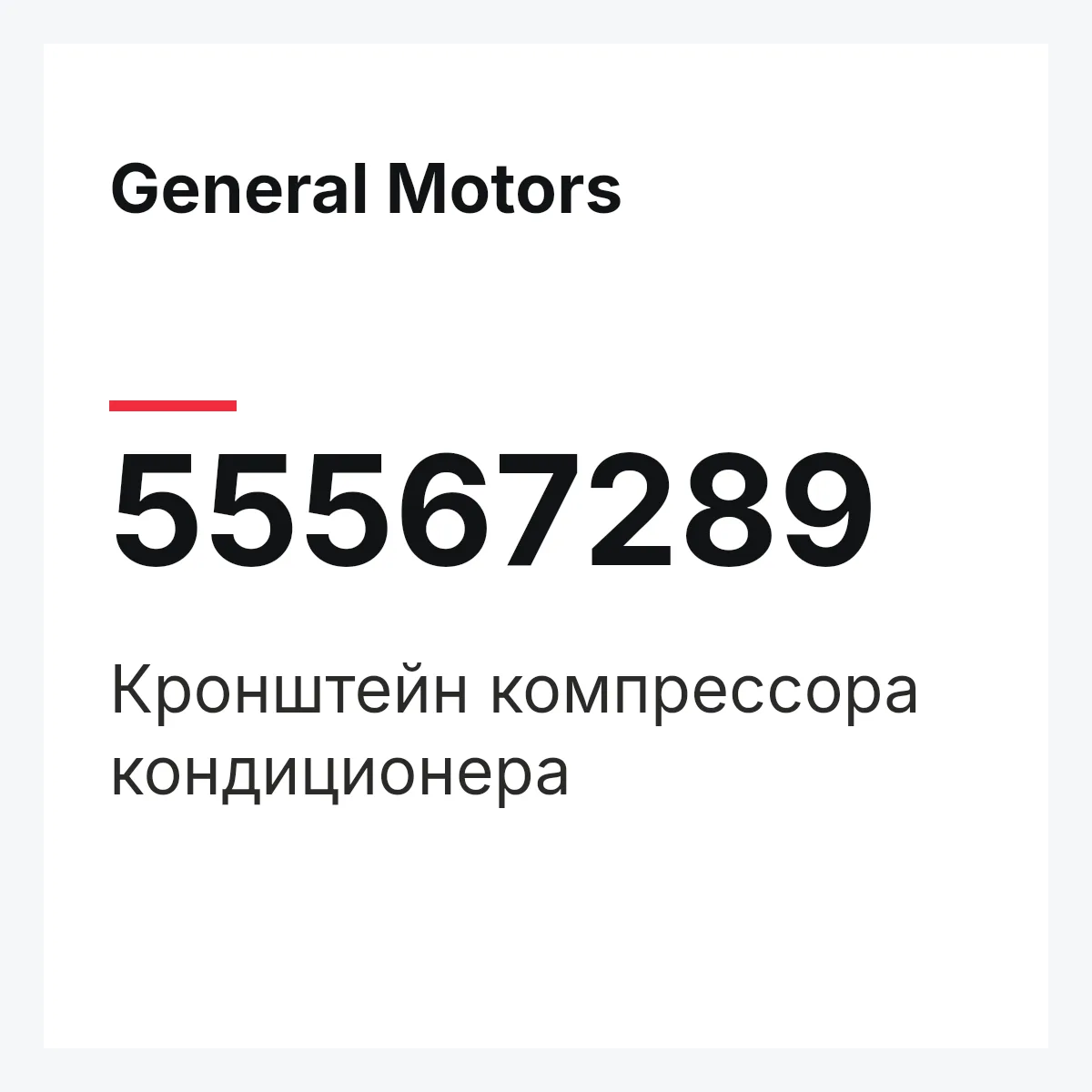 General Motors 55567289 — Кронштейн компрессора кондиционера
