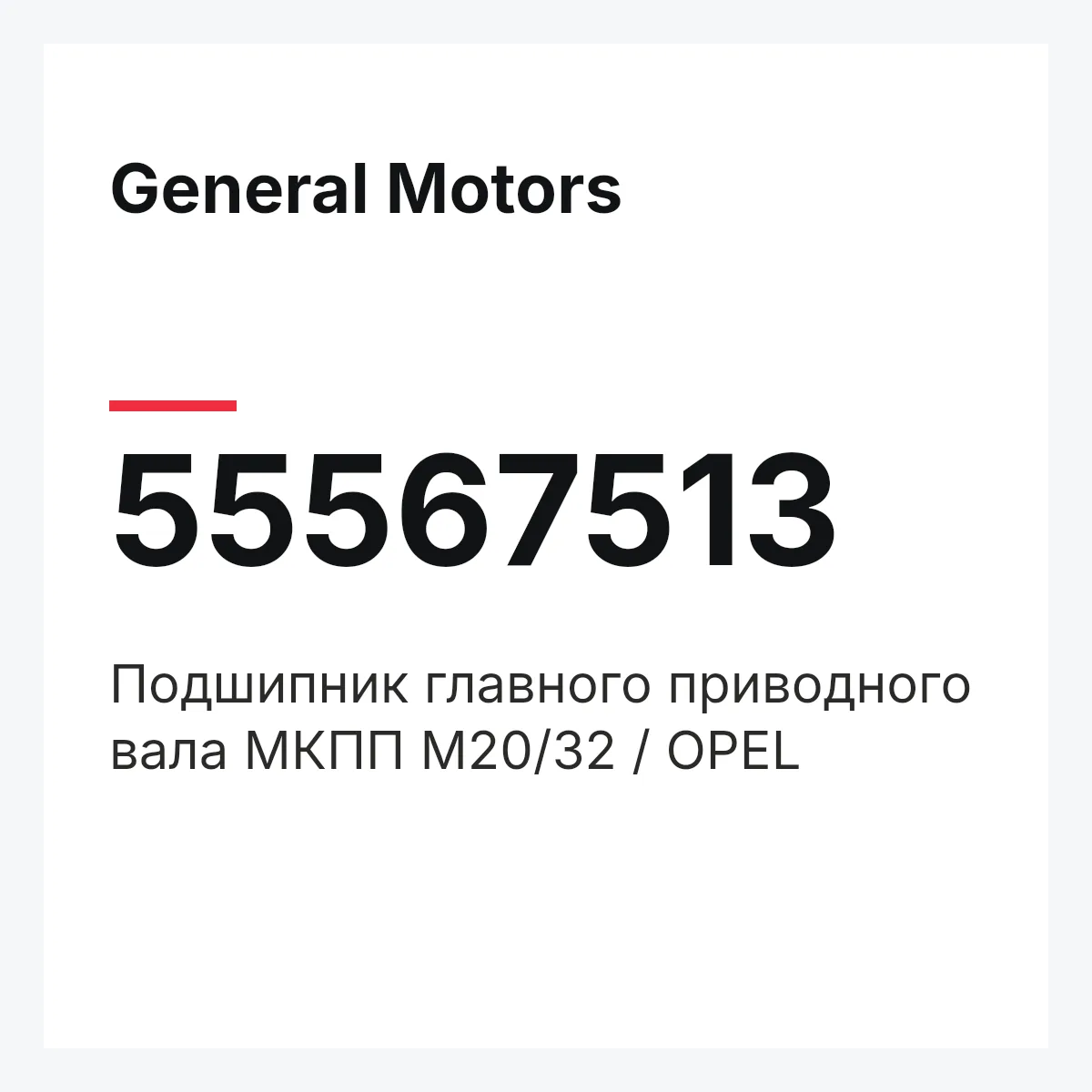 General Motors 55567513 — Подшипник главного приводного вала МКПП M20/32 / OPEL