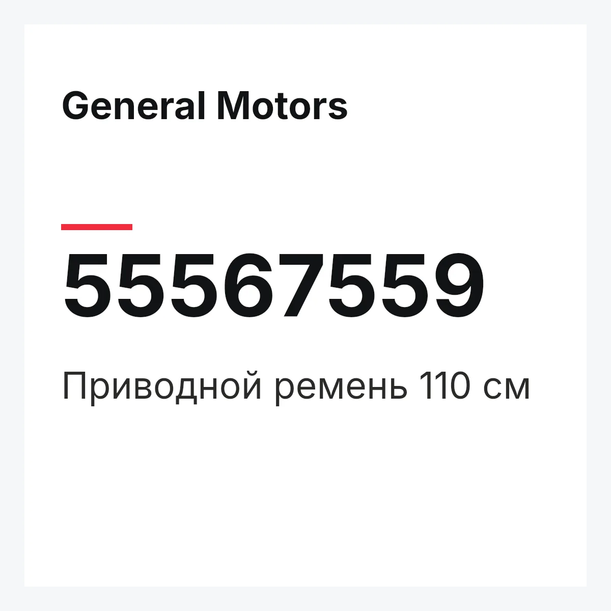 General Motors 55567559 — Приводной ремень 110 см