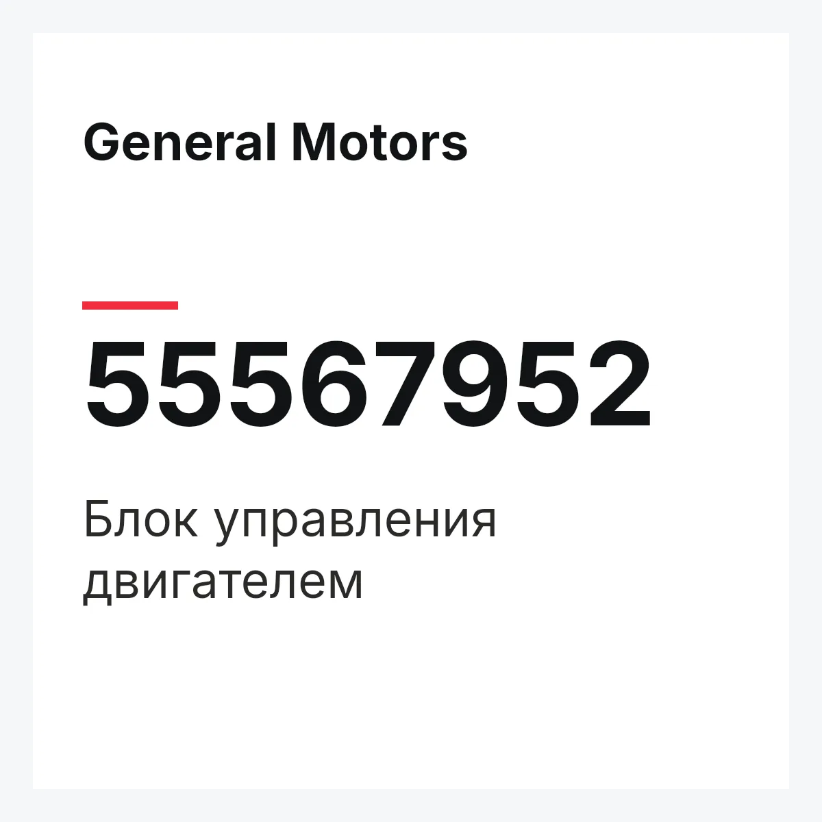 General Motors 55567952 — Блок управления двигателем