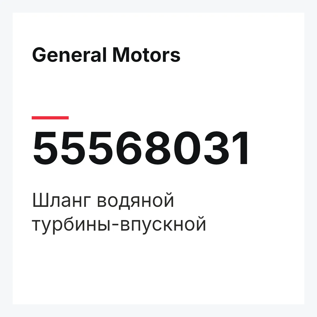 General Motors 55568031 — Шланг водяной турбины-впускной