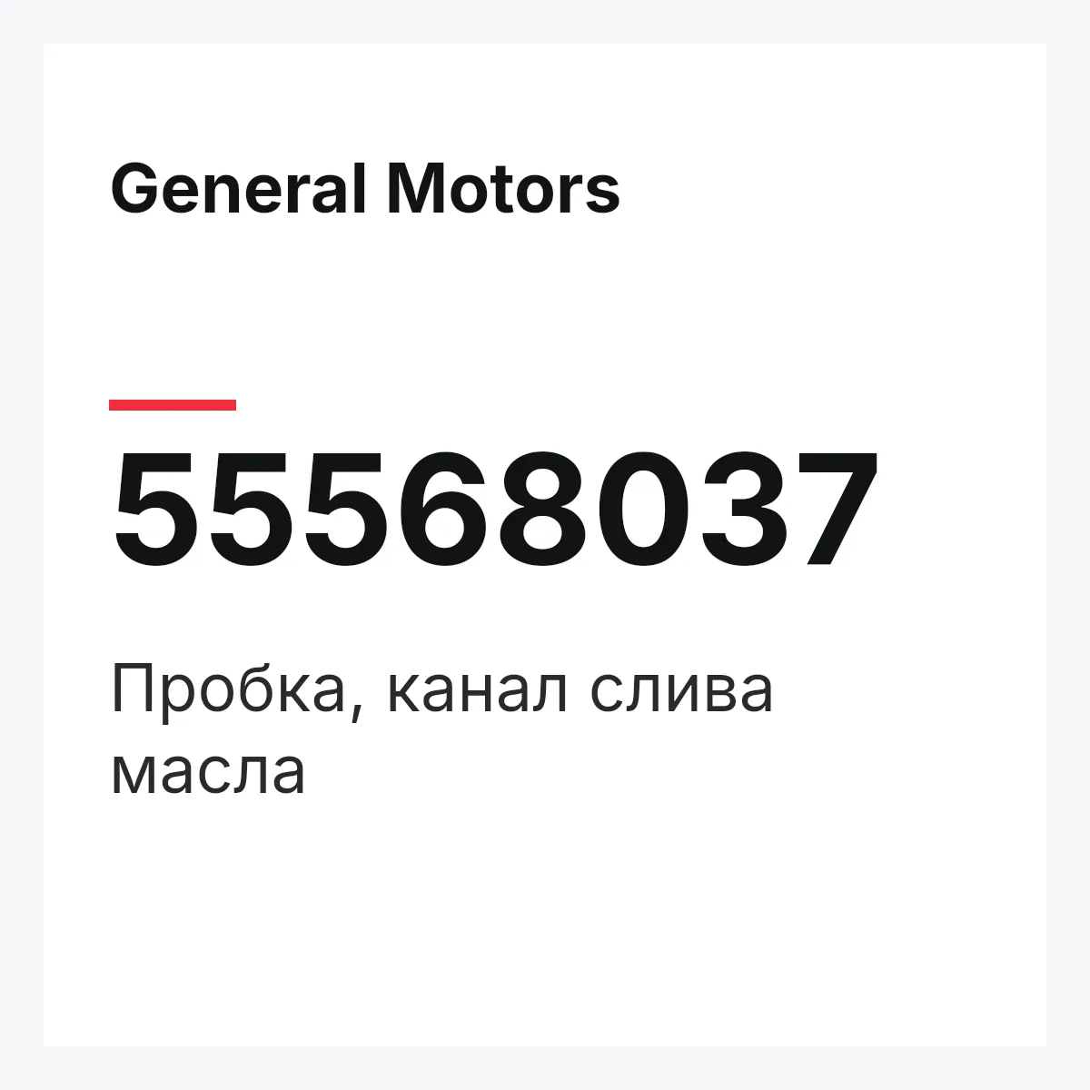 General Motors 55568037 — Пробка, канал слива масла