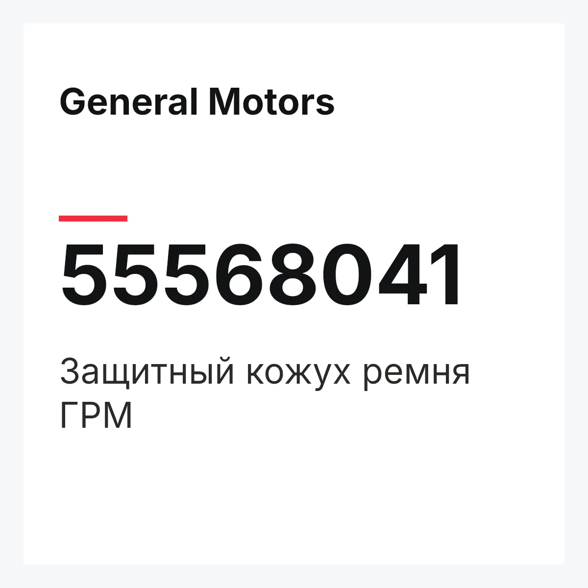 General Motors 55568041 — Защитный кожух ремня ГРМ