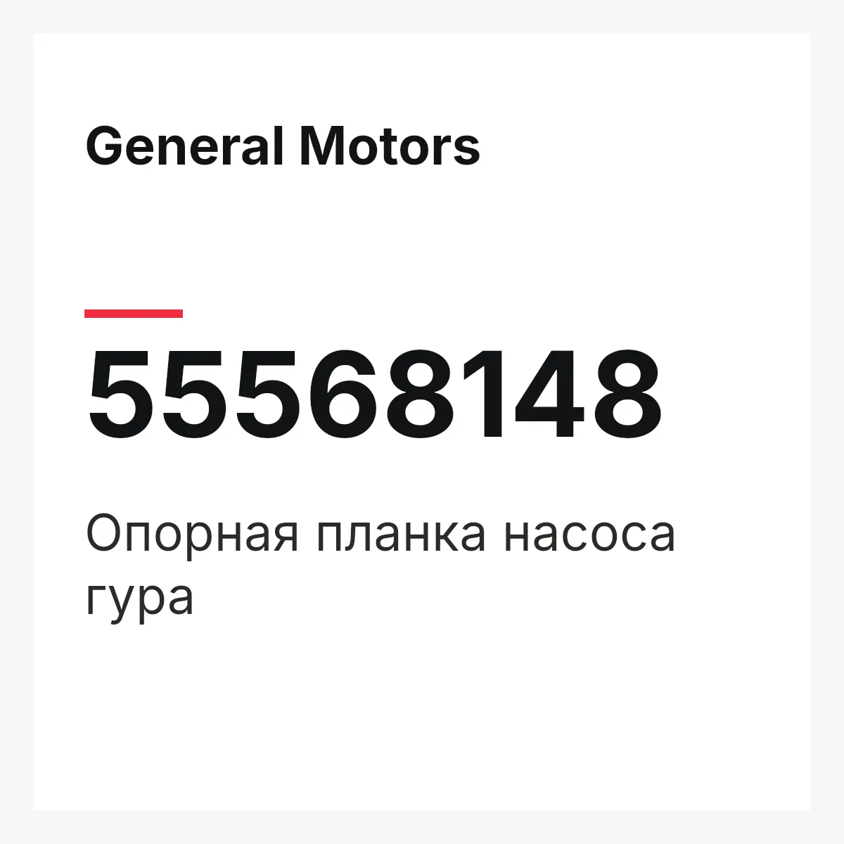 General Motors 55568148 — Опорная планка насоса гура