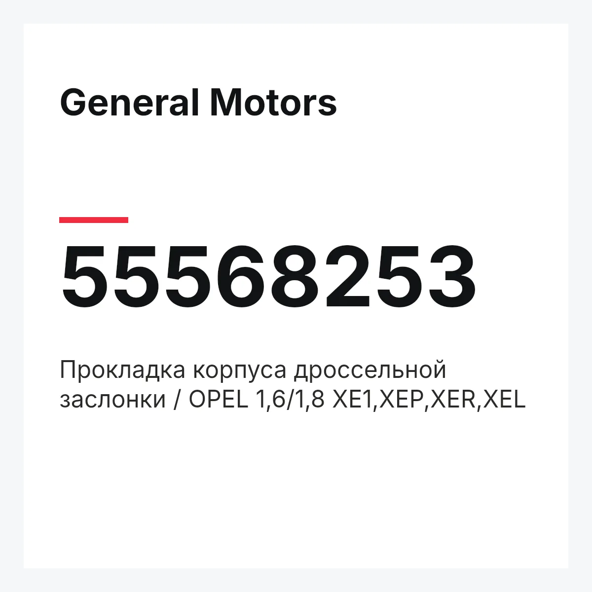 General Motors 55568253 — Прокладка корпуса дроссельной заслонки / OPEL 1,6/1,8 XE1,XEP,XER,XEL