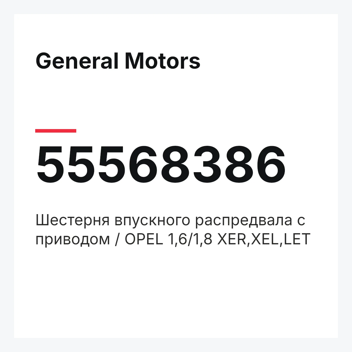 General Motors 55568386 — Шестерня впускного распредвала с приводом / OPEL 1,6/1,8 XER,XEL,LET