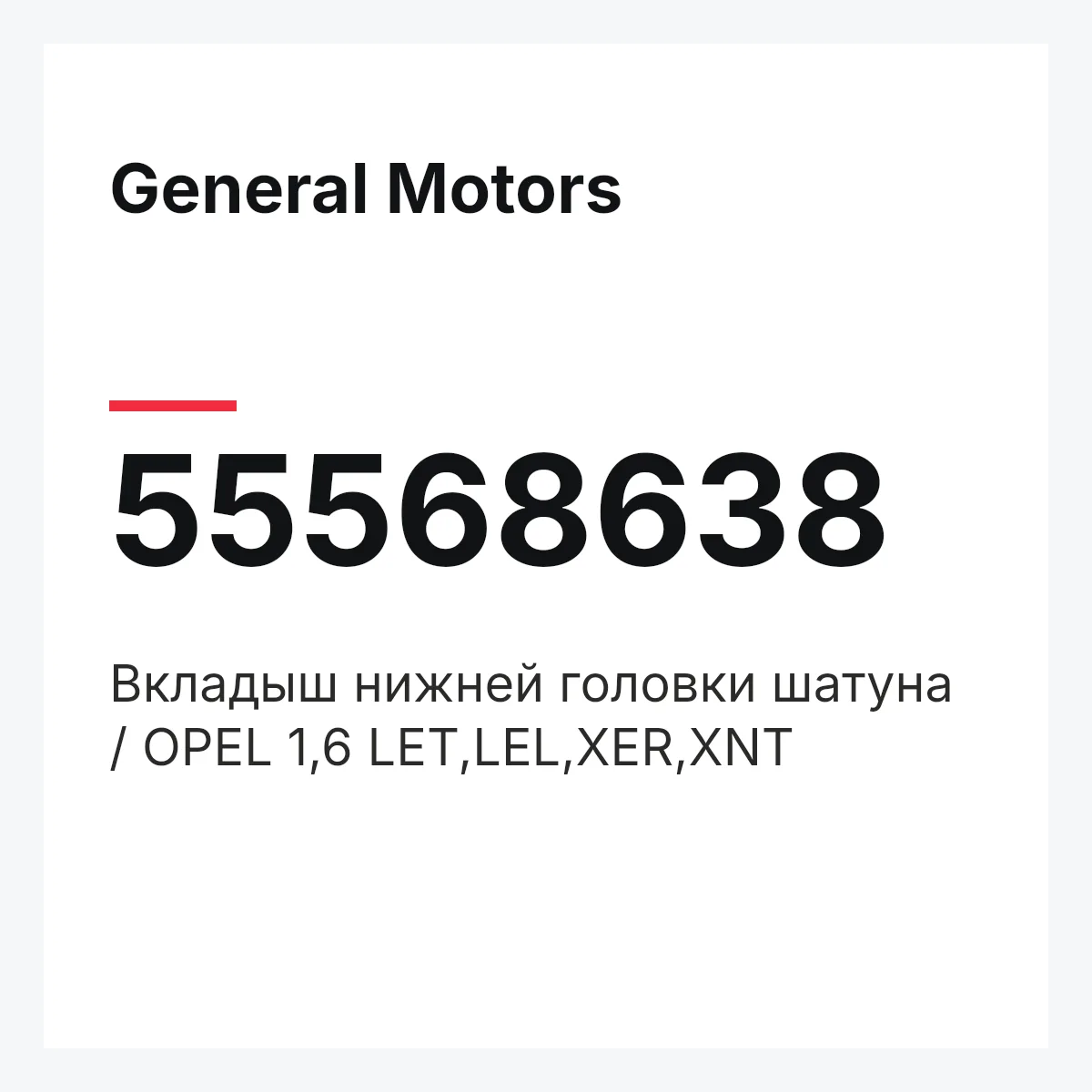 General Motors 55568638 — Вкладыш нижней головки шатуна / OPEL 1,6 LET,LEL,XER,XNT