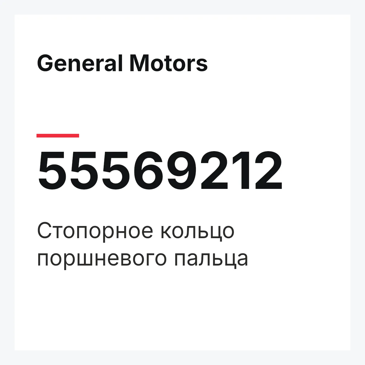General Motors 55569212 — Стопорное кольцо поршневого пальца