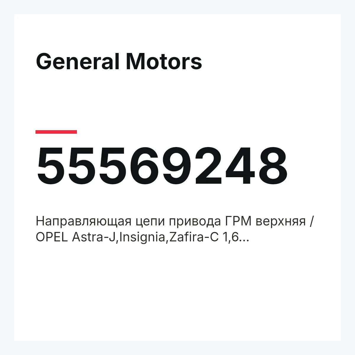 General Motors 55569248 — Направляющая цепи привода ГРМ верхняя / OPEL Astra-J,Insignia,Zafira-C 1,6 XHT,SHL,SHT